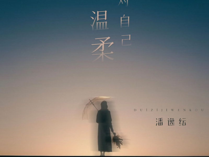 对自己温柔 (Single)