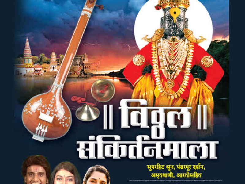 Vitthal Sankirtanmala-( Superhit Dhun,Pandharpur Darshan,Amritwani,Aarti Sahit) (Single)