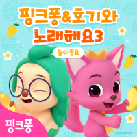 핑크퐁 호기와 노래해요 3