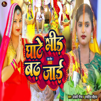 Ghate Bhid Badh Jai (Single)