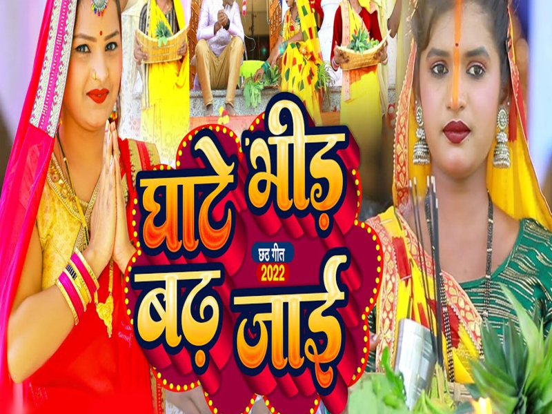 Ghate Bhid Badh Jai (Single)