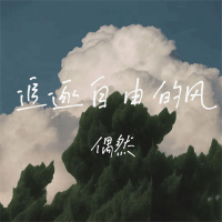 追逐自由的风 (Single)