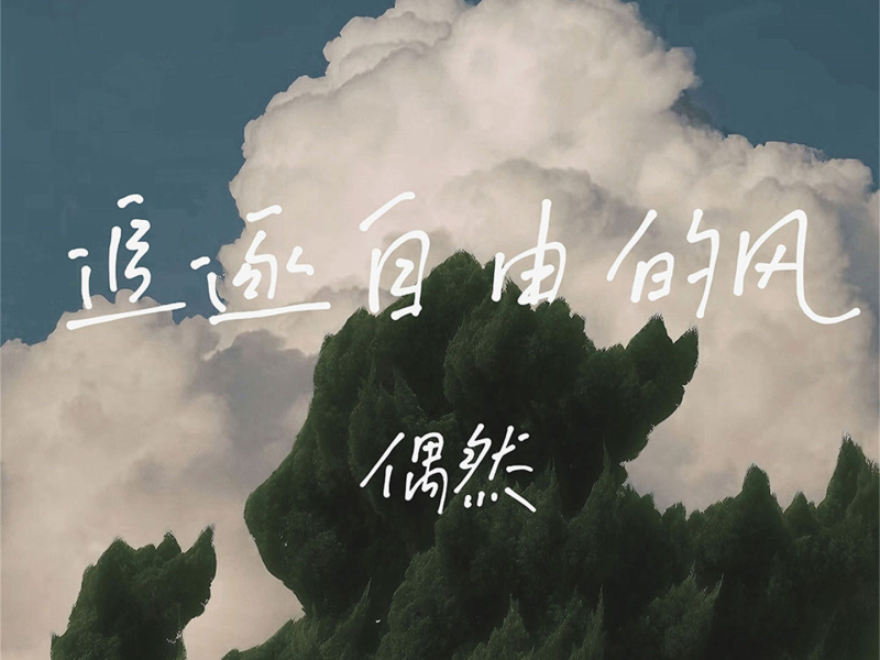 追逐自由的风 (Single)