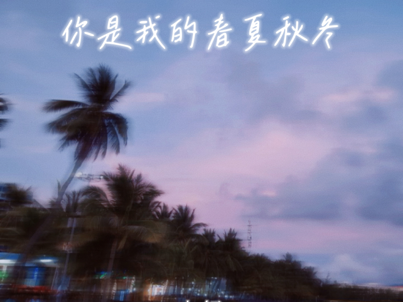你是我的春夏秋冬 (Single)