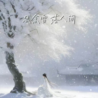 思念雪 落人间 (Single)