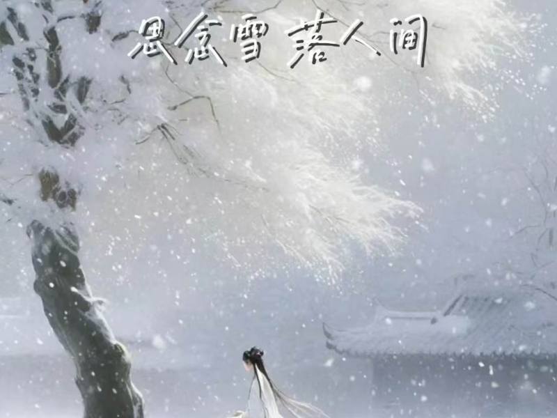 思念雪 落人间 (Single)