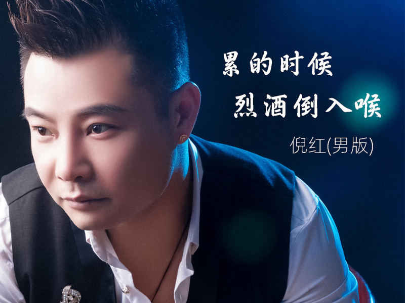 累的时候烈酒倒入喉 (Single)