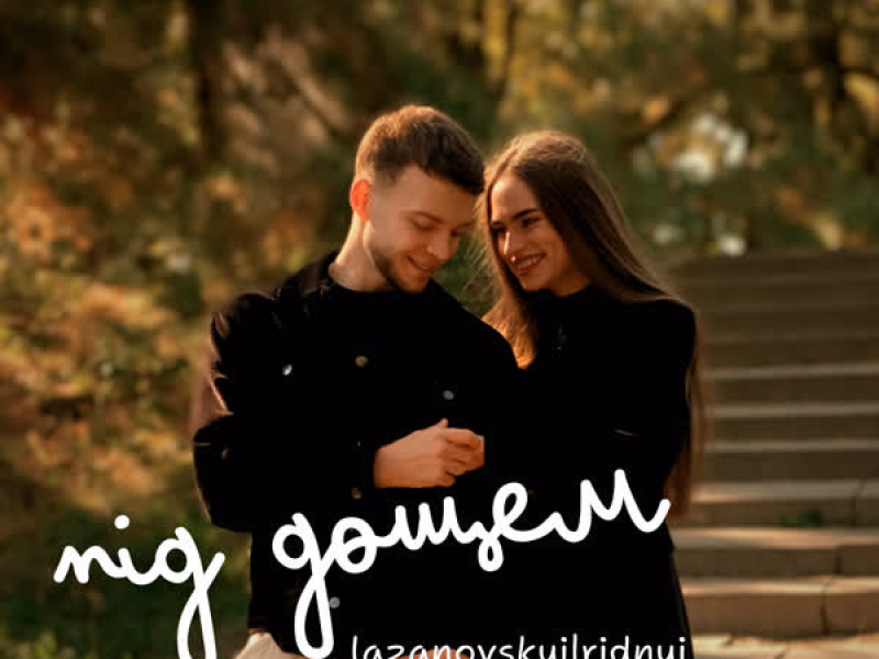 Під дощем (Single)