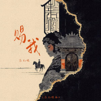 赐我 (添儿呗版) (Single)