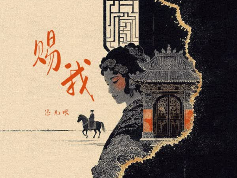 赐我 (添儿呗版) (Single)