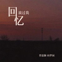 回忆放过我 (Single)