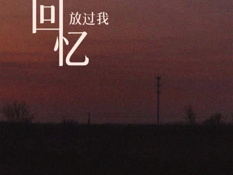 回忆放过我 (Single)