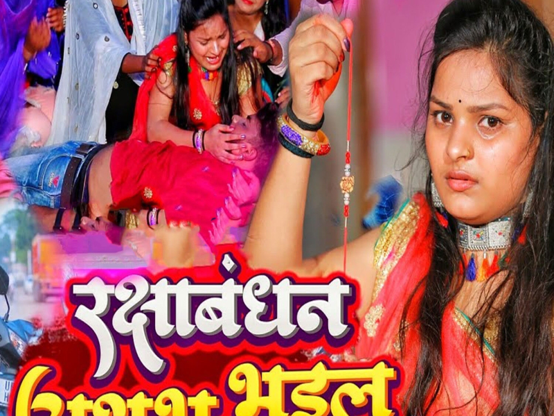 Rakshabandhan Ashubh Bhail (Single)