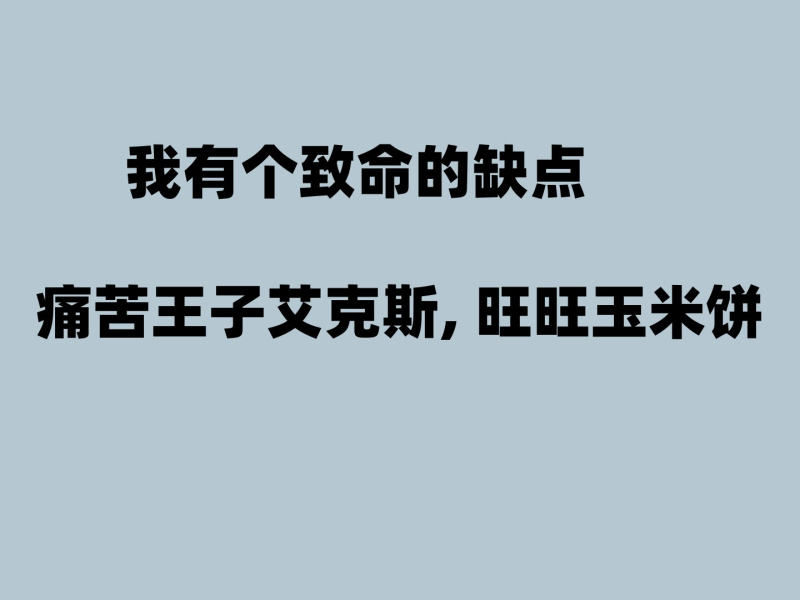 我有个致命的缺点 (Single)