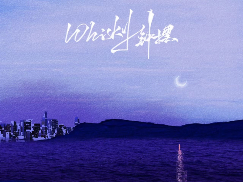 Whisky钟摆 (Single)