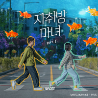 The Lonely Witch OST Part 1 (EP)