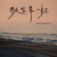 敬往事一杯 (Single)