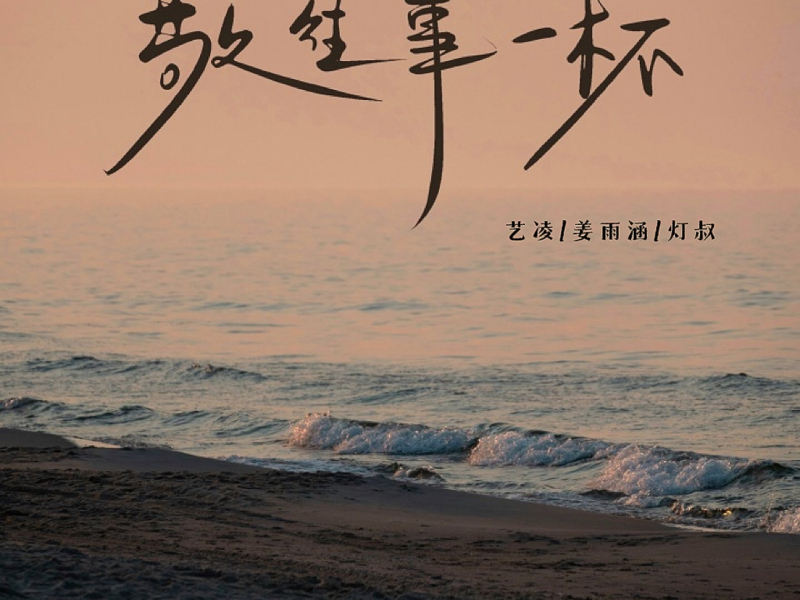 敬往事一杯 (Single)