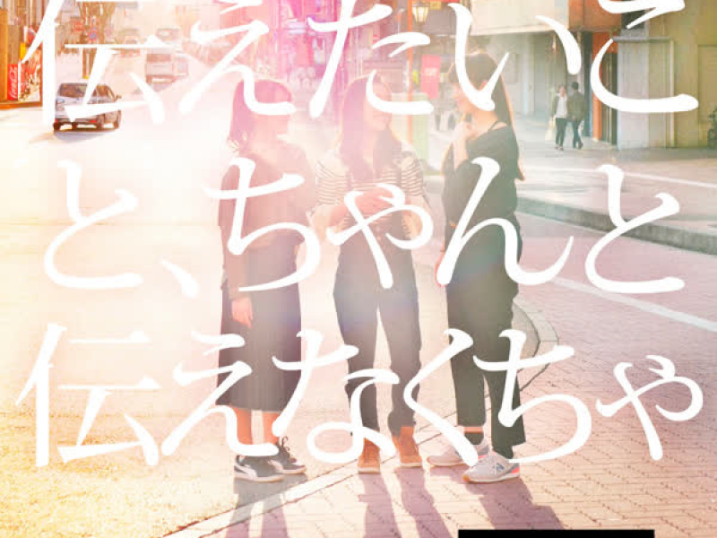 Tsutaetaikoto Chantotsutaenakucha (Single)