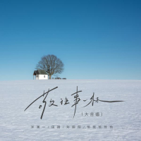 敬往事一杯 (大合唱) (Single)