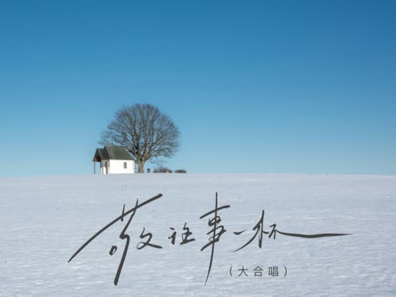 敬往事一杯 (大合唱) (Single)