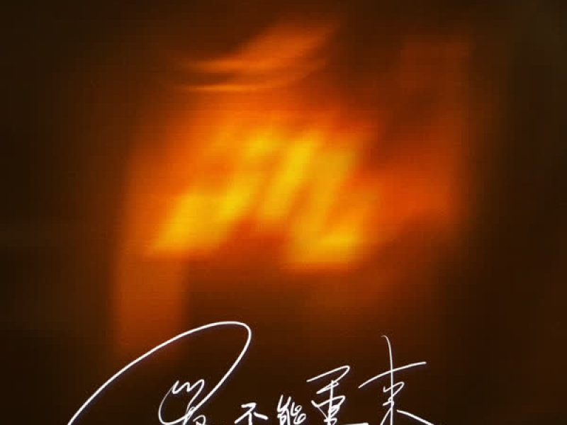 爱不能重来 (Single)