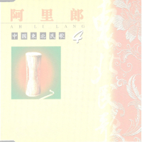 中国东北民歌(4)—阿里郎 (EP)