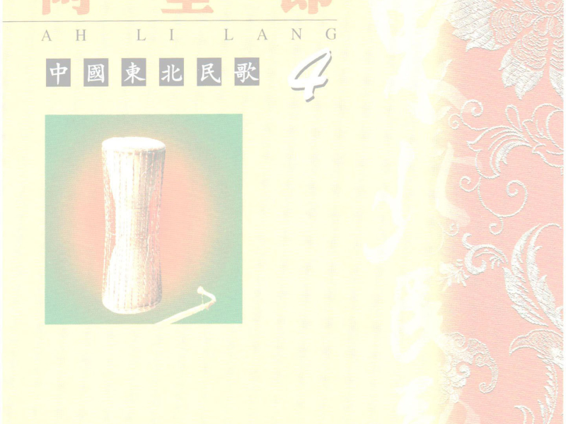 中国东北民歌(4)—阿里郎 (EP)