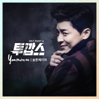 투깝스 OST Part.4 (Single)