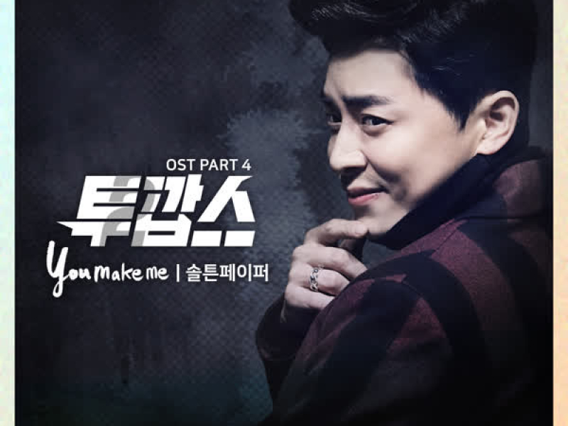 투깝스 OST Part.4 (Single)