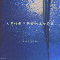 只是怕亲手将我的真心葬送 (1.1X我猜着你的心) (Single)