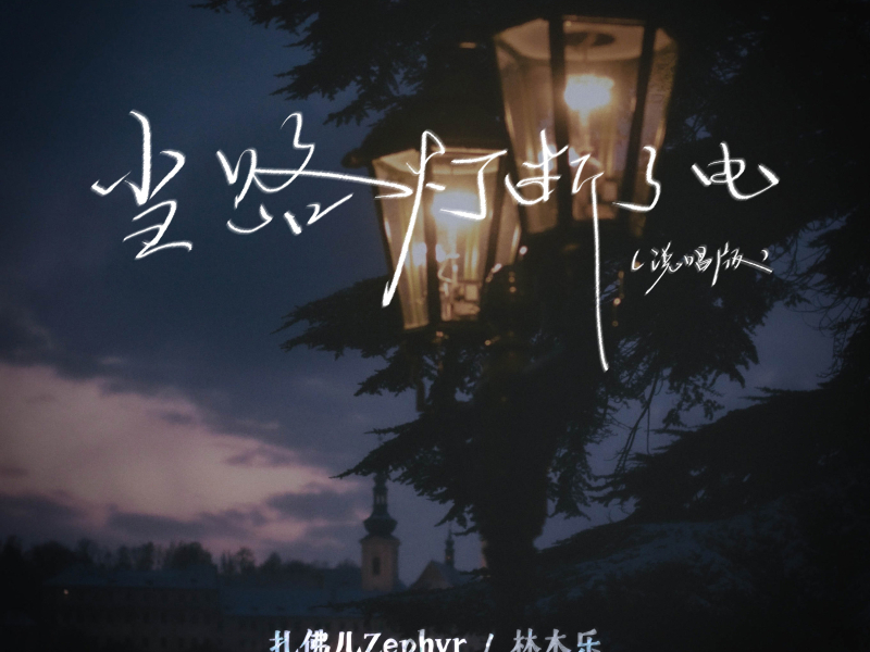 当路灯断了电 (说唱版) (Single)