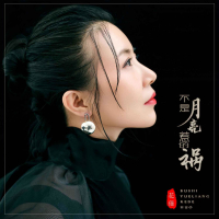 不是月亮惹的祸 (EP)