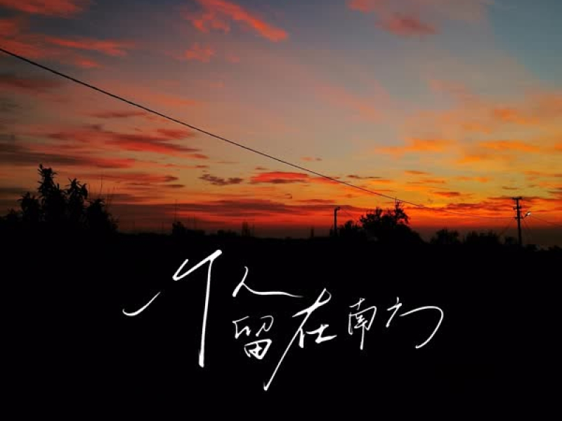 一个人留在南方 (Single)