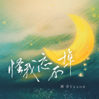 怪我忘不掉 (Single)