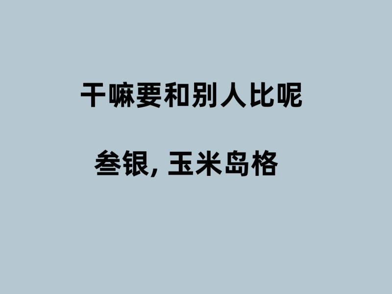 干嘛要和别人比呢 (Single)