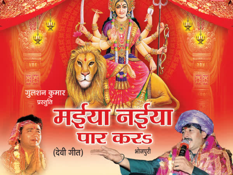 Maiya Naiya Paar Kara