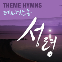 Hymn Theme- The holy Spirit