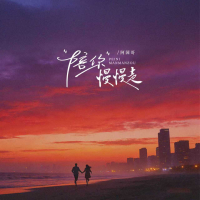 陪你慢慢走 (EP)