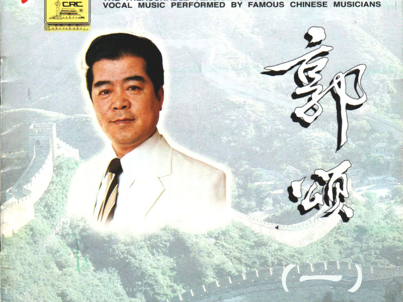 二十世纪中华歌坛名人百集珍藏版—郭颂（一） (EP)