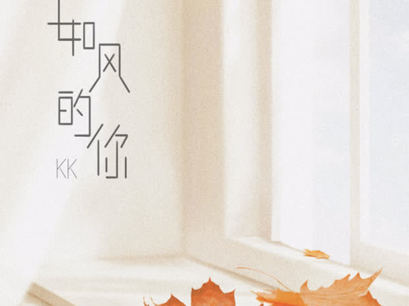 如风的你 (Single)