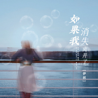 如果我消失离开了 (Single)