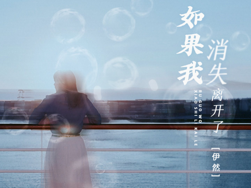 如果我消失离开了 (Single)