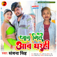 Jaanu Mile Aaw Gharahi (Single)