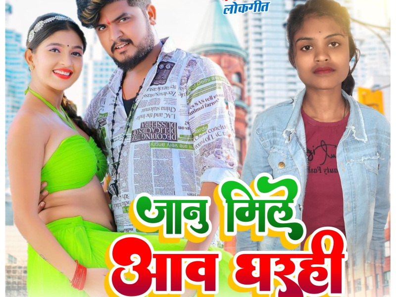 Jaanu Mile Aaw Gharahi (Single)