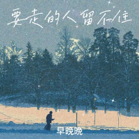 要走的人留不住 (Single)