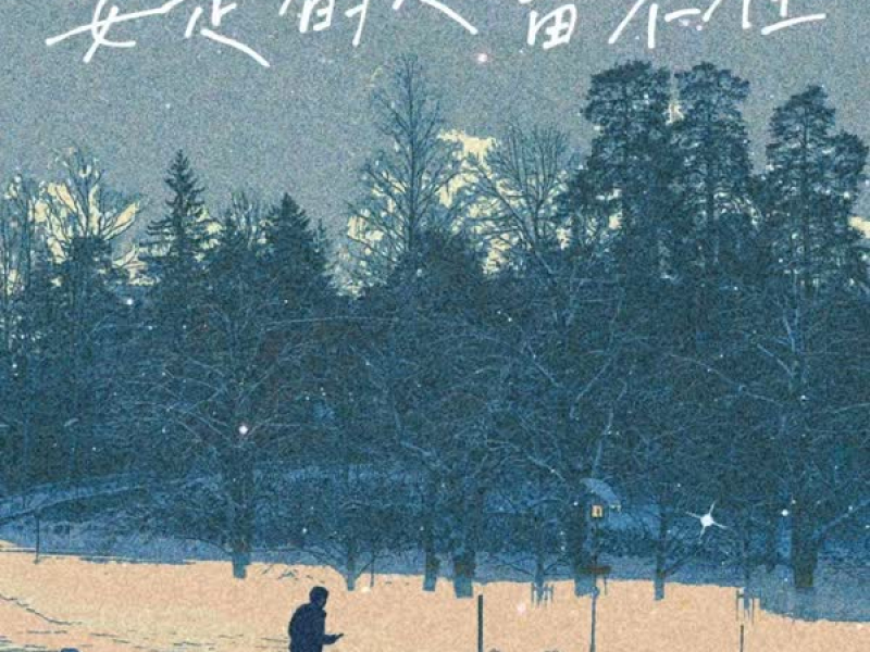 要走的人留不住 (Single)