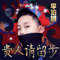 贵人请留步 (Single)