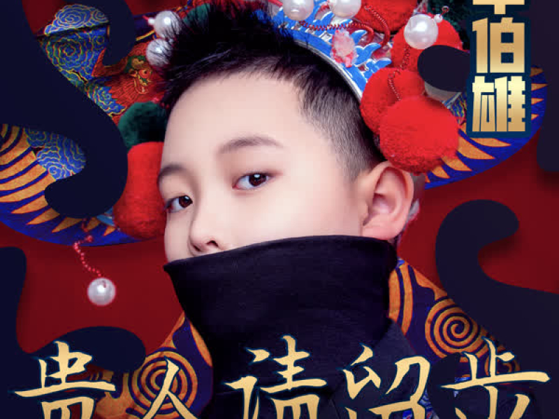 贵人请留步 (Single)