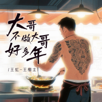 大哥不做大哥好多年 (纯享版) (Single)